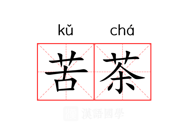 苦茶 苦茶