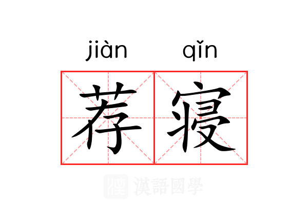 荐寝 荐寝