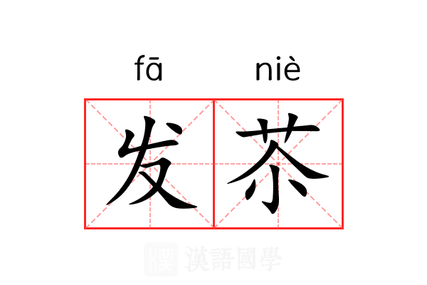 发苶 发苶