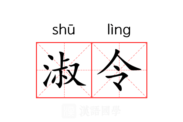 淑令