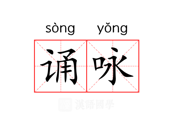 诵咏