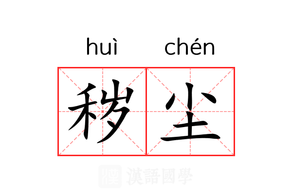 秽尘
