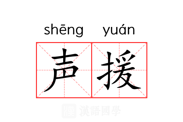 声援