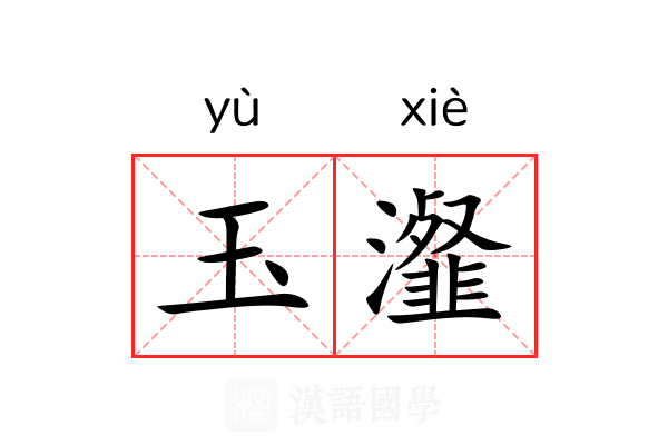 玉瀣