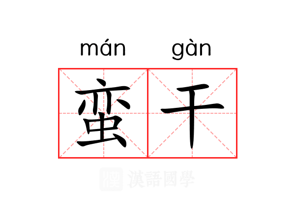 蛮干