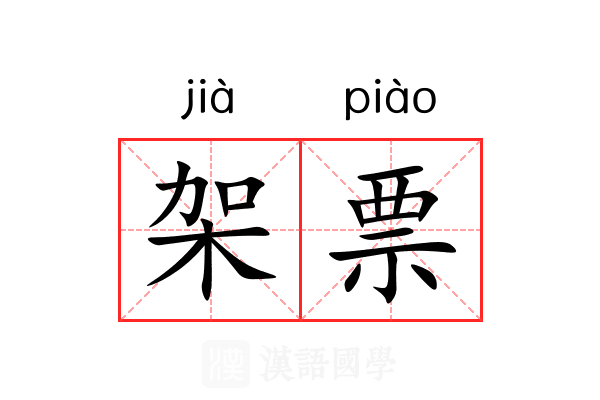 架票