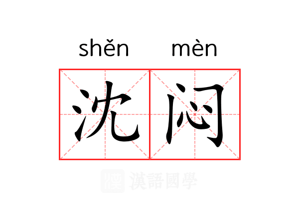 沈闷 沈闷