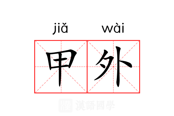 甲外 甲外