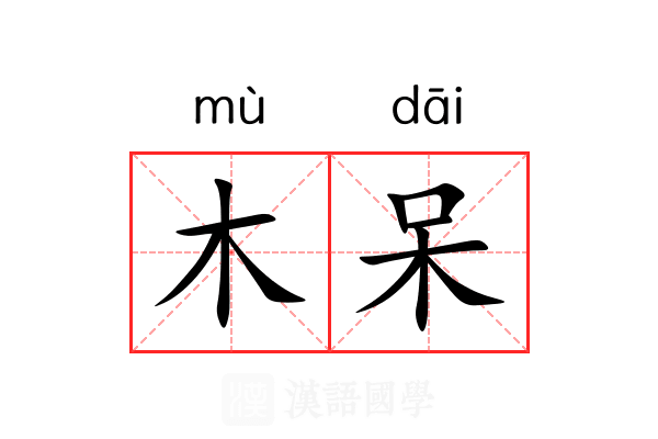 木呆 木呆