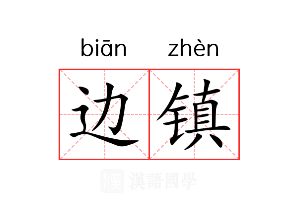 边镇
