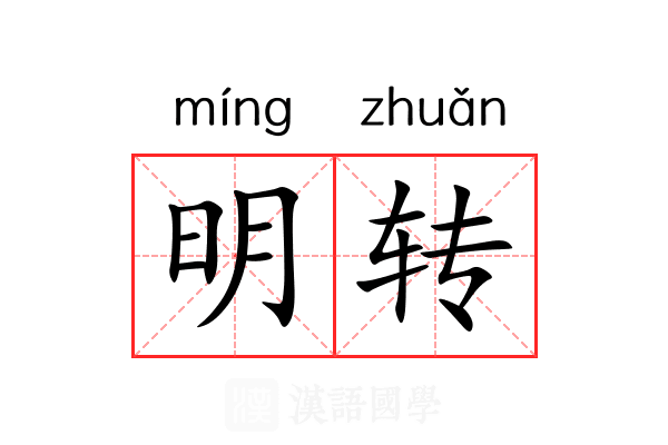 明转 明转