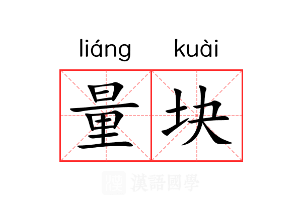 量块 量块