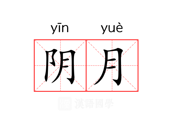 阴月 阴月