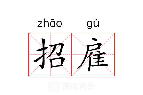 招雇