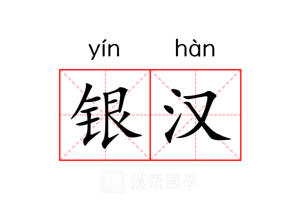 银汉 银汉