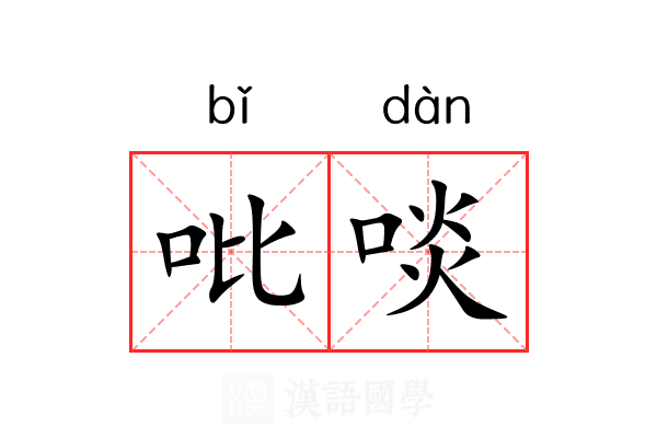 吡啖