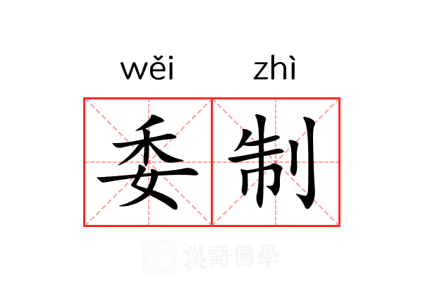 委制 委制