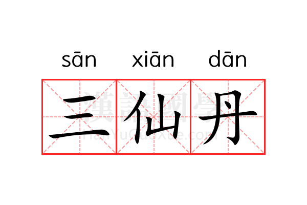 三仙丹 三仙丹