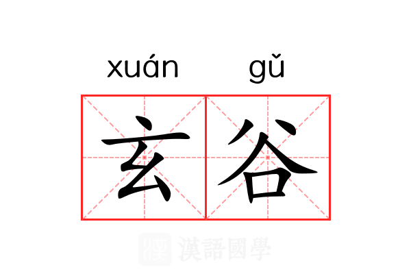 玄谷 玄谷