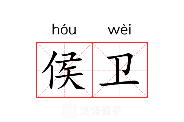 侯卫
