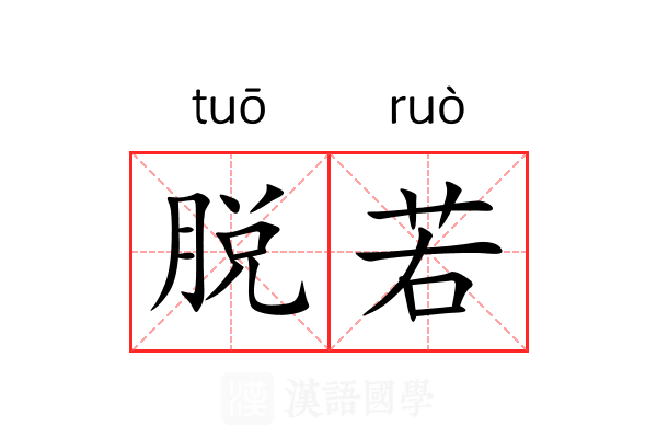 脱若 脱若
