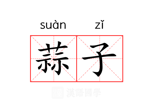 蒜子 蒜子