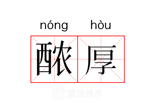 𬪩厚 𬪩厚