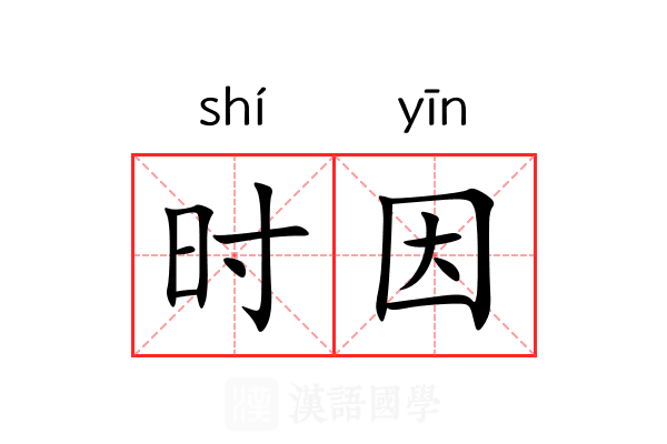 时因