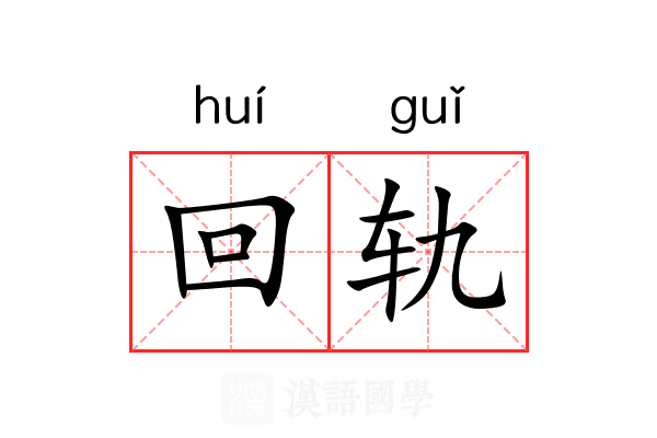 回轨 回轨