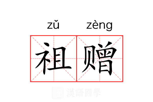 祖赠 祖赠