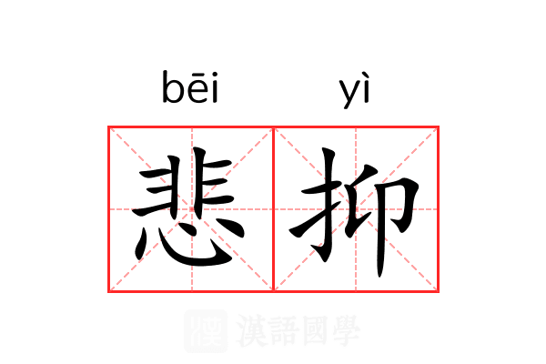 悲抑 悲抑