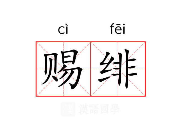 赐绯