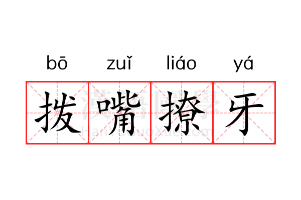 拨嘴撩牙 拨嘴撩牙
