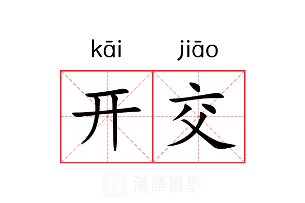 开交 开交
