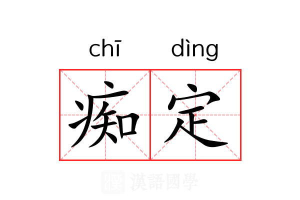 痴定 痴定