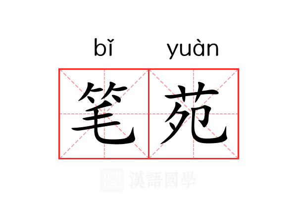笔苑