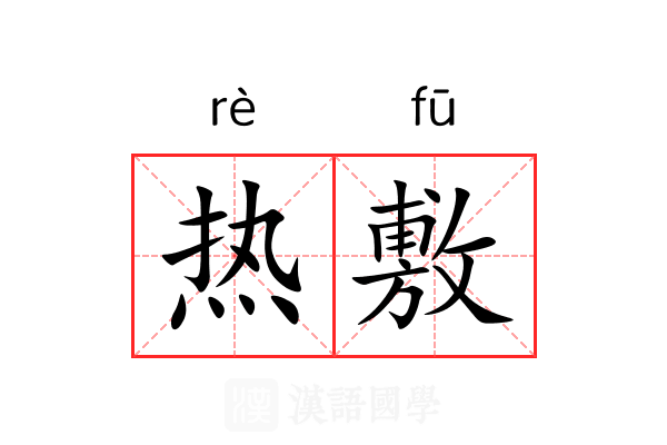 热敷