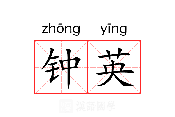钟英