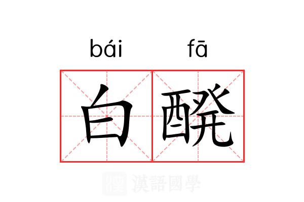 白醗 白醗