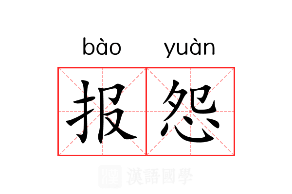 报怨 报怨