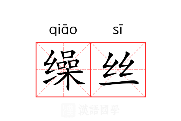 缲丝 缲丝