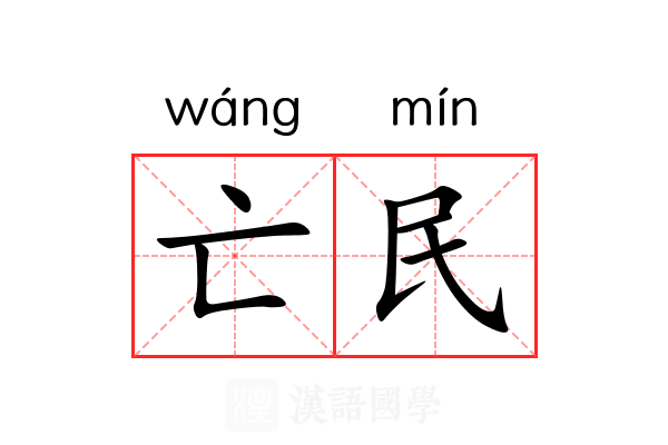 亡民 亡民