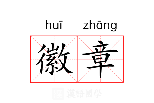 徽章 徽章