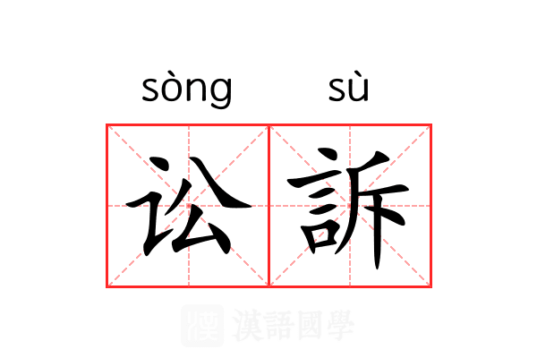 讼訴