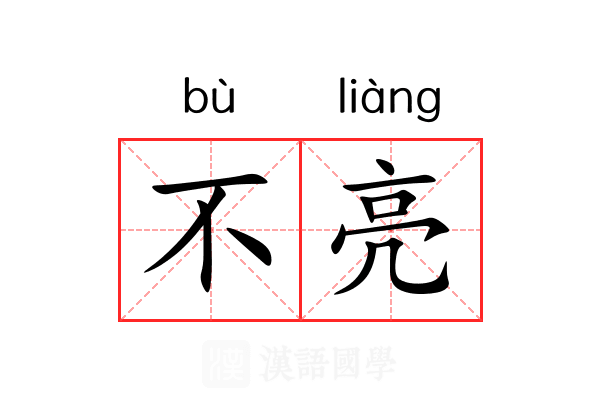 不亮