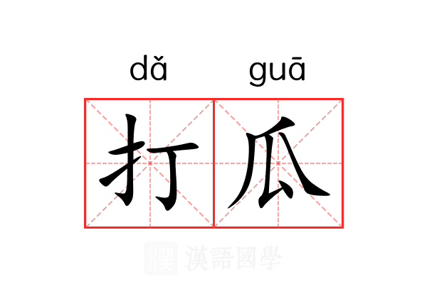 打瓜 打瓜
