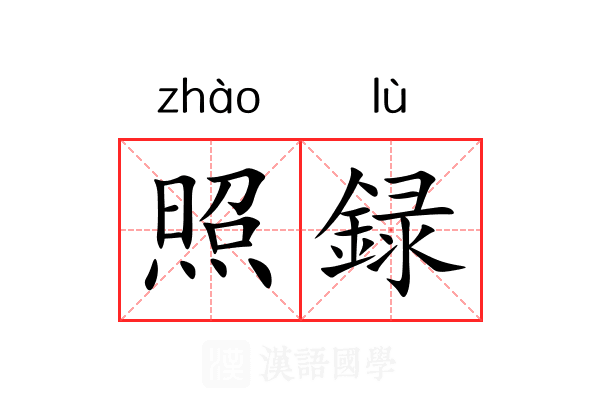 照録 照録
