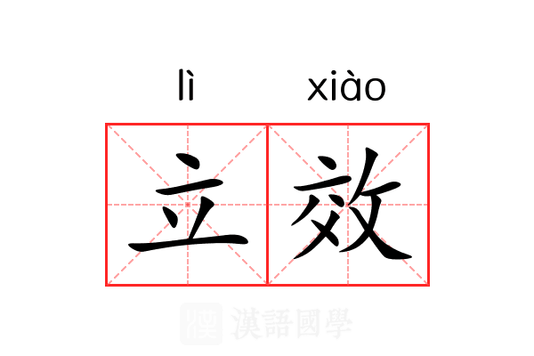 立效 立效