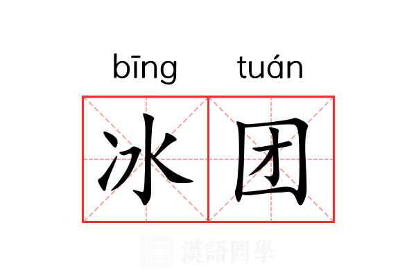 冰团