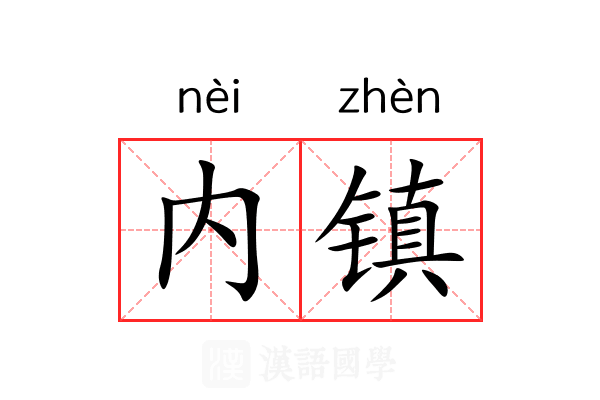内镇 内镇
